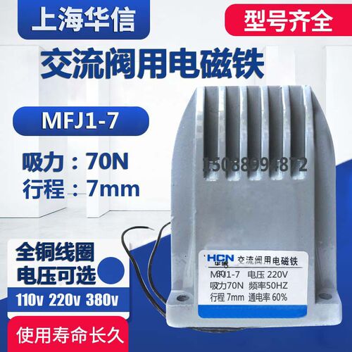 正品HCN华信 MJF1-7 220V/110V 吸力70N 行程7mm 交流阀用电磁铁
