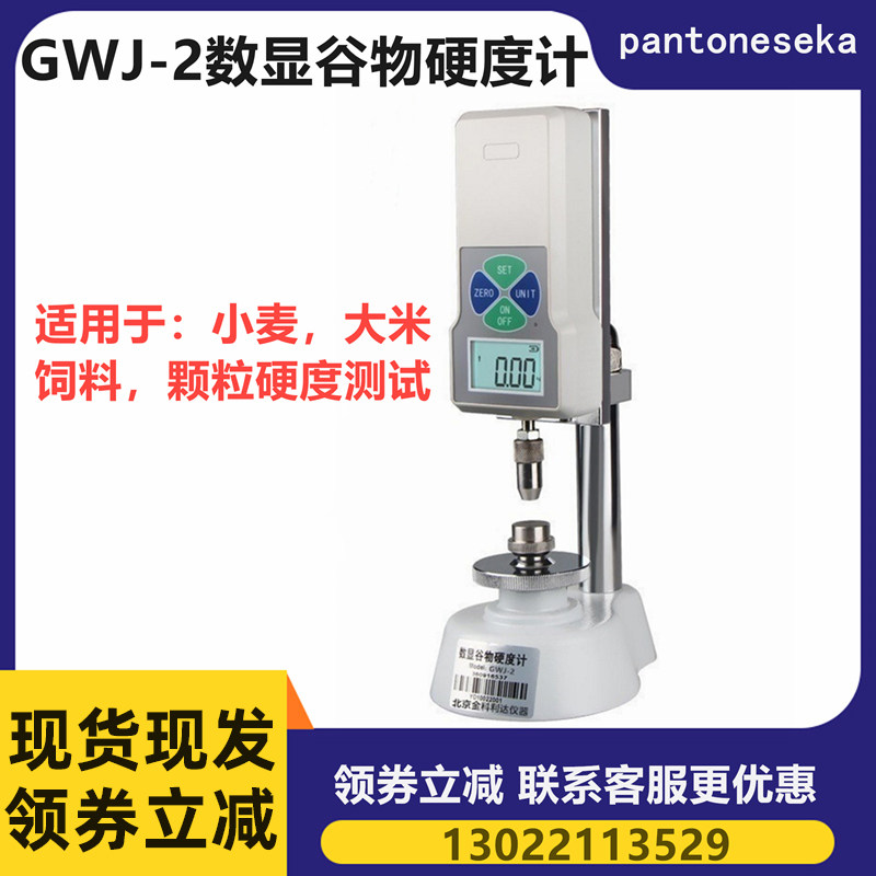 GWJ-2 谷物硬度计(小麦大米稻米饲料颗粒)