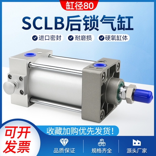 后锁标准气缸SCLB80x25-50-75-100-150-200-300-500S带锁拉杆气缸