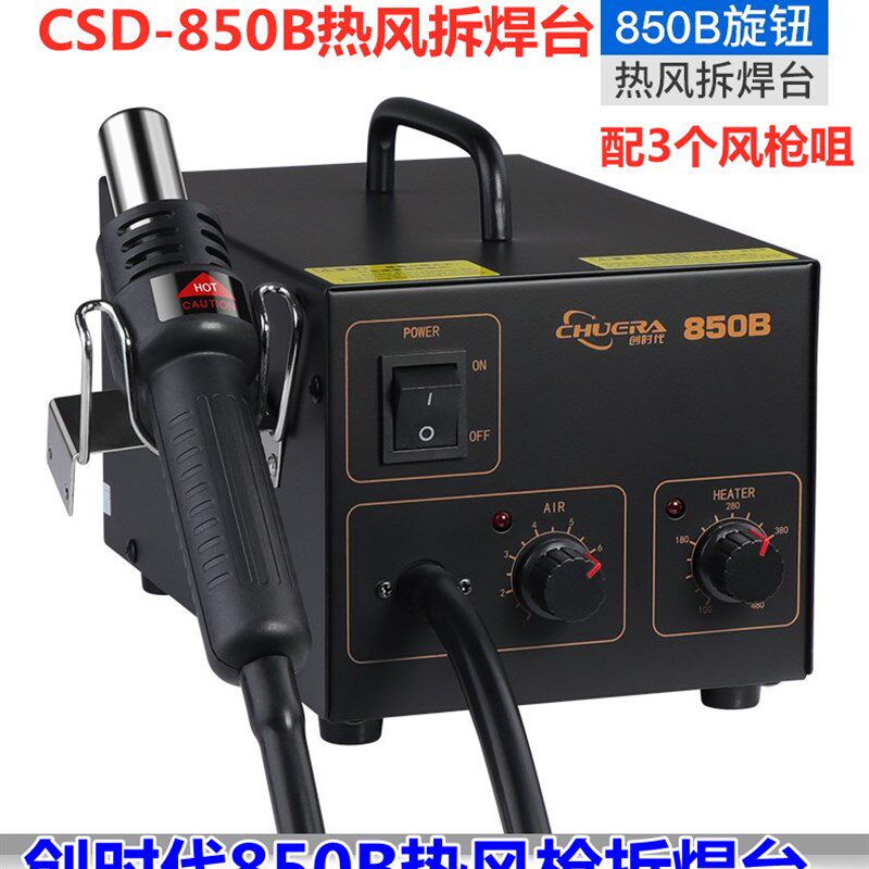 创时代CSD-850B热风枪数显恒温可调温工业用手机维修热风抢拆焊台