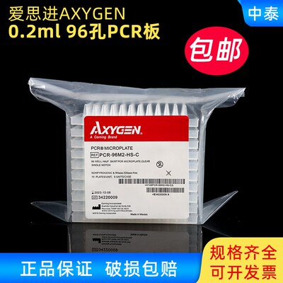 爱思进AXYGEN 0.2ml 透明半裙边96孔PCR板 PCR-96M2-HS-C
