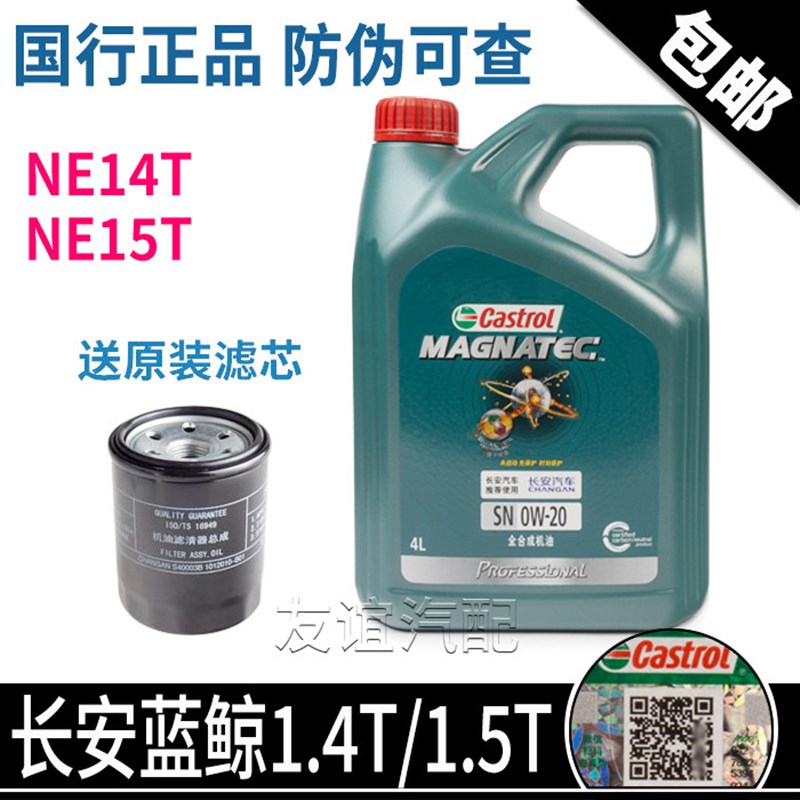 适配长安cs75cs55plus欧尚Z6x5x7plus锐程CC蓝鲸univ全合成机油