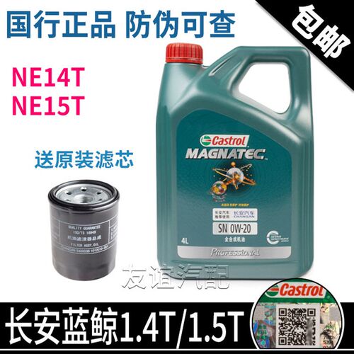 适配长安cs75cs55plus欧尚Z6x5x7plus锐程CC蓝鲸univ全合成机油