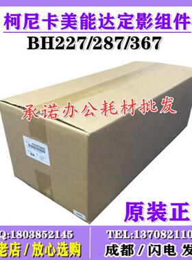 原装美能达BH227 287 367 7528 7536定影组件 AD289S 369S 定影器