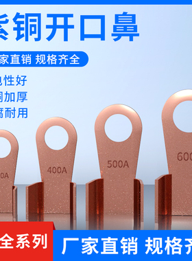 开口鼻OT-100A铜鼻子20A30A40A50A250A400A 铜接线耳铜接线端子