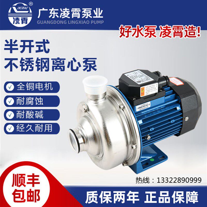 DWK037DWK200广东凌霄半开式不锈钢离心水泵机械密封大流量高扬程