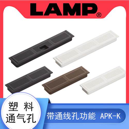 日本lamp蓝普家具塑料通气孔ABS树脂带通线孔功能透气穿线孔APK-K