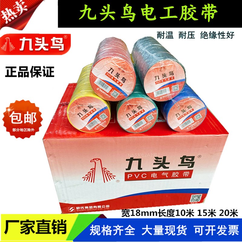 舒氏九头鸟电工胶带绝缘胶带PVC电胶布防水胶布电工胶布整箱包邮