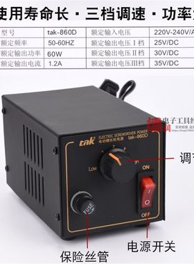 电动螺丝刀电源变压器60W大功率 电批电源 火牛 TAK-860D直流电源