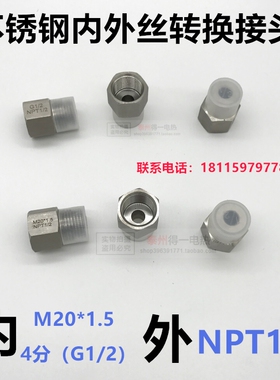 压力表接头不锈钢内外丝接头仪表转接头内M20*1.5内G1/2-外NPT1/2
