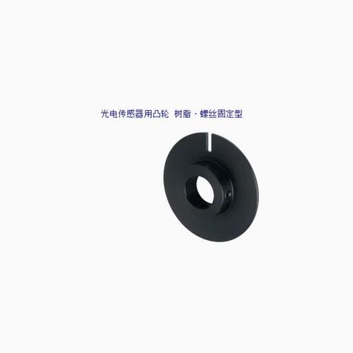 铝合金光电传感器用凸轮 树脂螺丝固定型HPSCN HPSC HPSCZ