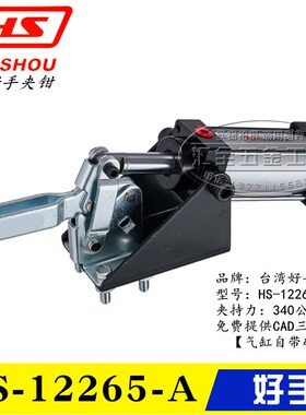 原装台湾好手气动式快速夹钳HS-12265-A 12275-A 气缸型夹具肘夹