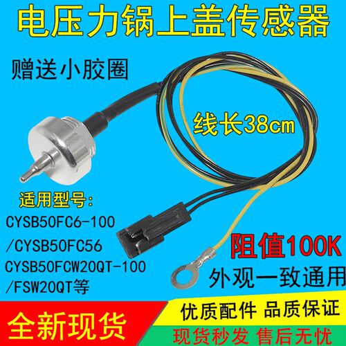 适用苏泊尔电压力锅上盖温度传感器CYSB50FCW20QT-100/FSW20QT