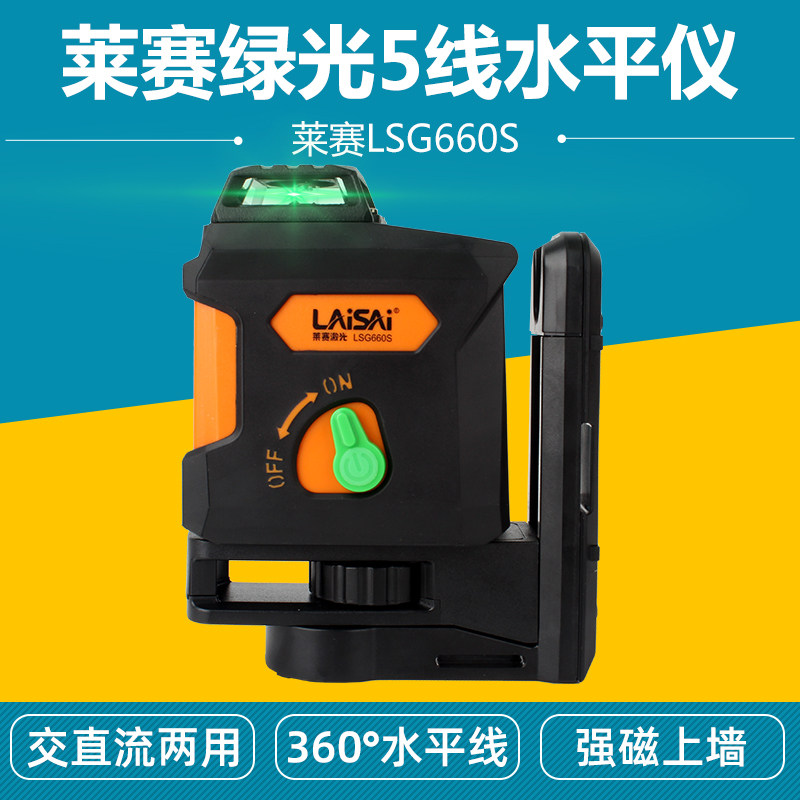 莱赛5线高精度激光水平仪LSG660S激光高亮绿光细线水平仪