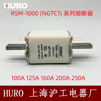 HURO上海沪工RSM-1000插刀式NGTC1快速熔断器100/125/160A 690V
