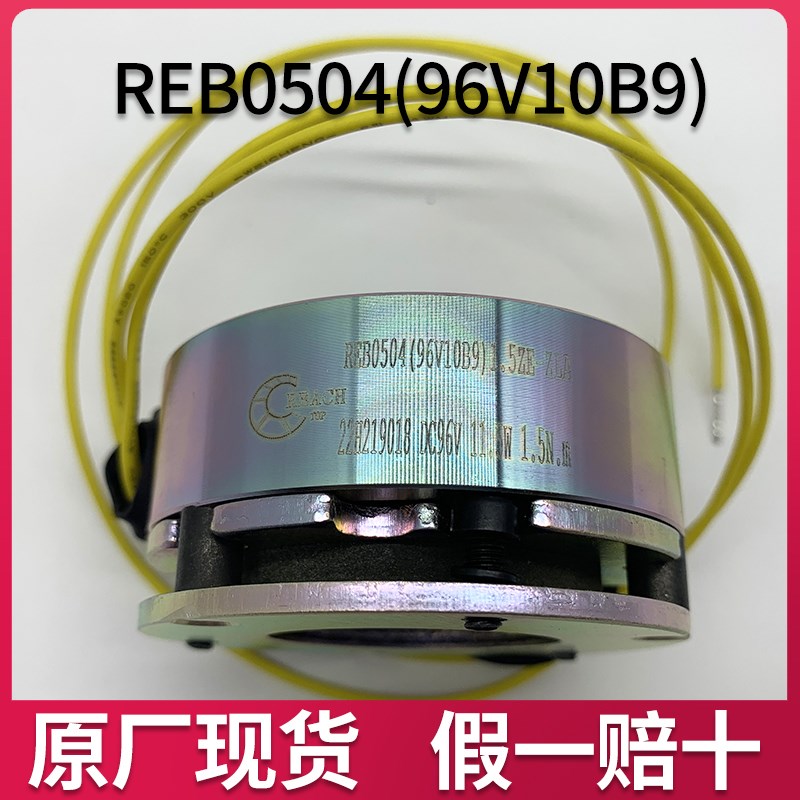 REACH电磁制动器REB0504(96V10B9)电磁失电制动器刹车抱闸总成
