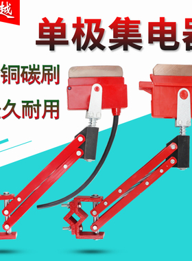 单极滑触线集电器碳刷片刀头 200A500A800A滑刀单极集电器起重机