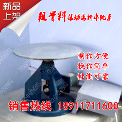 粗骨料振动离析率跳桌 水泥胶砂流动度测定仪 水泥电动跳桌