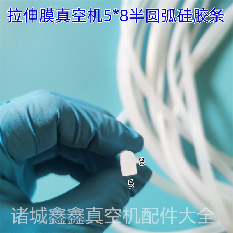 拉伸膜真空机半圆弧U型硅胶条5*7 8 9拉伸包装机配件小康博发广元