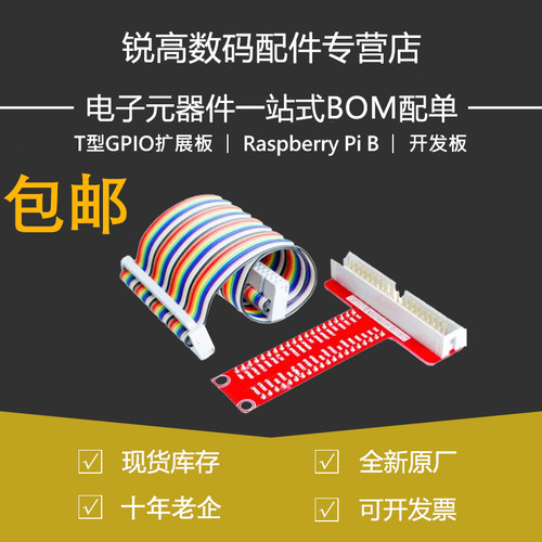 兼容 Raspberry Pi B+ 专用配件 T型GPIO扩展板+ 40P排线 开发板