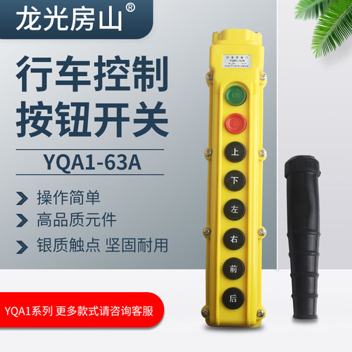 yqa1-63a 行车按钮开关 控制按钮