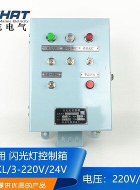 泰航船用钢质闪光灯控制箱SKL/3-220V/24V双用闪光器控制器正品
