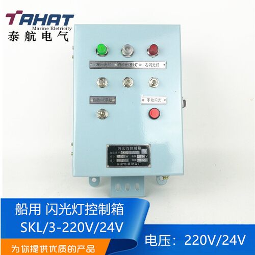泰航船用钢质闪光灯控制箱SKL/3-220V/24V双用闪光器控制器正品