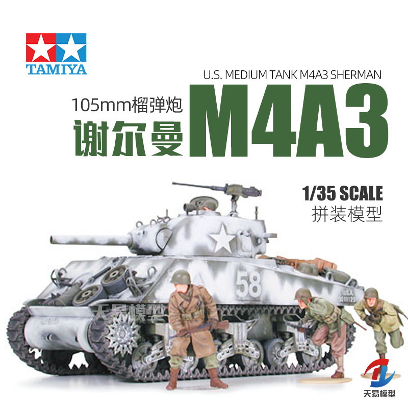 天易模型 田宫1:35美军M4A3(105mm)谢尔曼中期型坦克带兵人35251