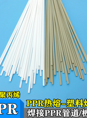 PPR焊条 焊接PPR热熔管PPR板材改性聚丙烯PP焊条.热熔塑料焊条