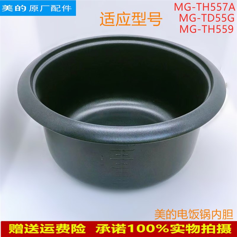 适用美的电饭煲配件内胆MG-TD55G/MG-TH557A/TH55E加厚款不粘内锅