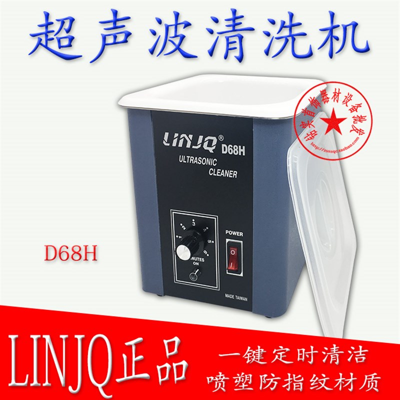 台湾D68超声波清洗机/工业级大功率/大容量/强力去油污/配送篮子