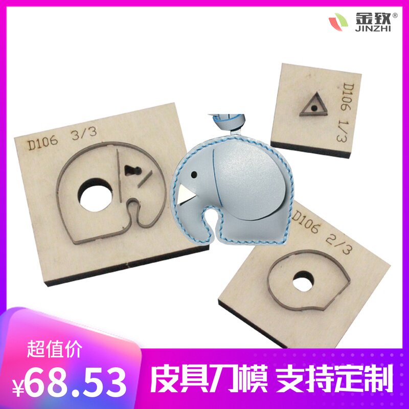 金致D106小象挂件刀模大耳朵小象手工皮具激光刀模可定制DIY