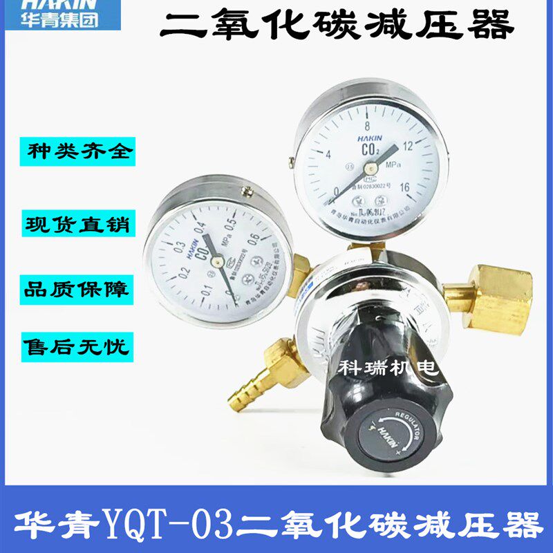 青岛华青 YQT03二氧化碳减压器CO2全铜压力表调节阀双表头减压表