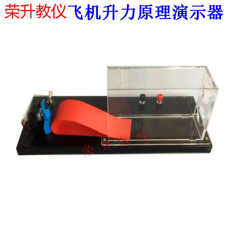 飞机升力原理演示器 模型 J21037 初中物理力学实验器材教学仪器