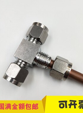 不锈钢卡套接头等径三通T型三通插6mm 8mm 10mm 12mm铜管铝管钢管