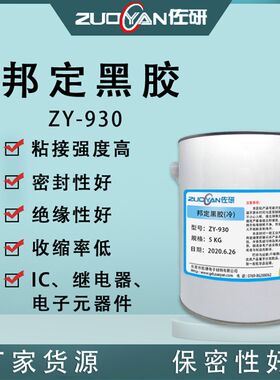 邦定黑胶 IC芯片COB保密黑胶单液型环氧热固化冷胶热胶封装哑亮光