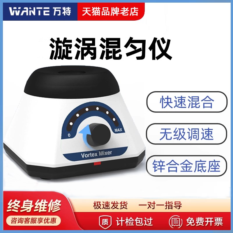 万特漩涡混匀仪涡旋振荡器多功能混匀器混合器小型涡旋仪震荡仪