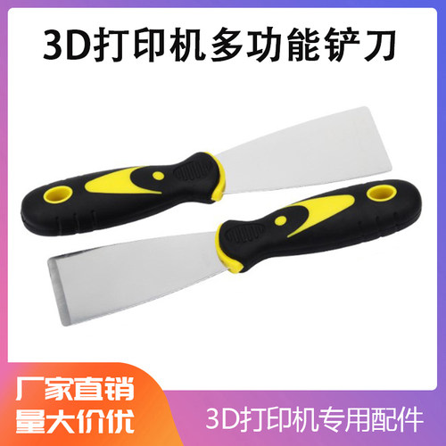 3D打印机平台取模铲刀多功能清洁工具墙面清洁刀装修铲子清洁工具