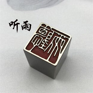 听雨书法闲章黄铜印章引首押脚金石篆刻字传统仿古风落款成品书画