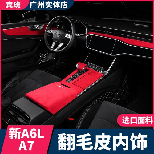 19-24款奥迪A6L内饰改装饰用品扶手箱中控仪表台面板保护贴翻毛皮
