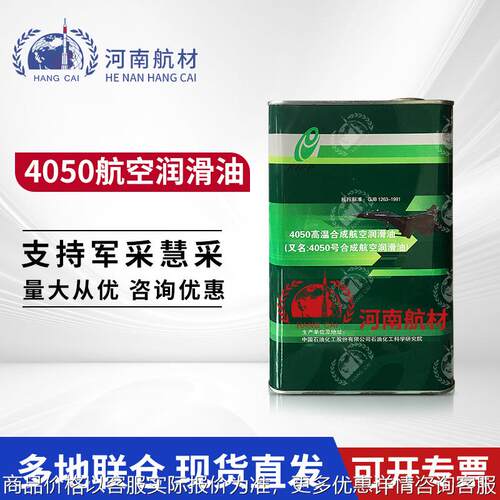 现货供应4050高温合成润滑油 4050航空润滑油