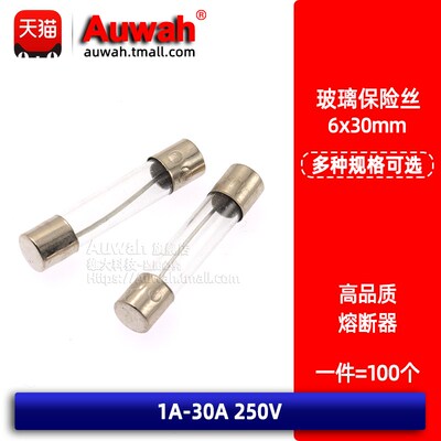 6x30玻璃保险丝管 0.5A 1A 2 3 4 5A 6 7 8A 10A 15 20A 30A 250V