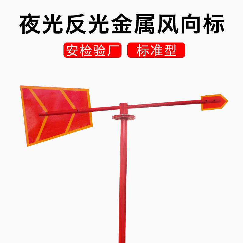 立式全金属气象风向标冷库化工安检标准夜光反光型风向标