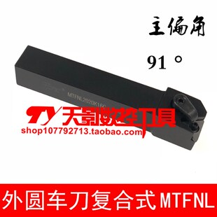 外圆车刀90度MTFNR/MTFNL1616H16C/2020K16C/2525M16C/3232P16C