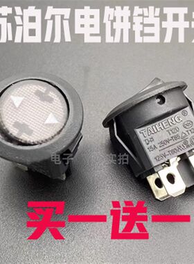 苏泊尔JD31A847A-150煎烤机电饼铛开关3脚2档开关配件铜脚上下盘