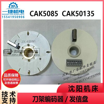 沈阳车CAK5085 50135 刀架150i04编码器JX-4BWA 发信盘 4321C024v