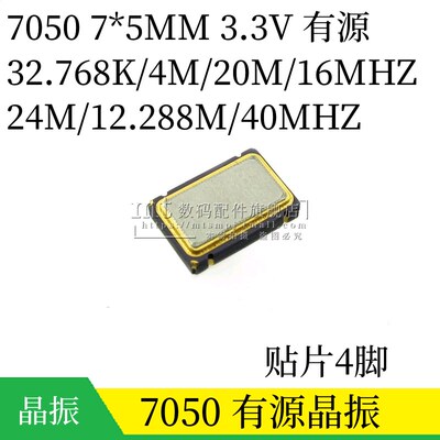 有源晶振 7050 32.768KHZ 4MHZ 12.288MH 20MHZ 16MHZ 40MHZ 24M