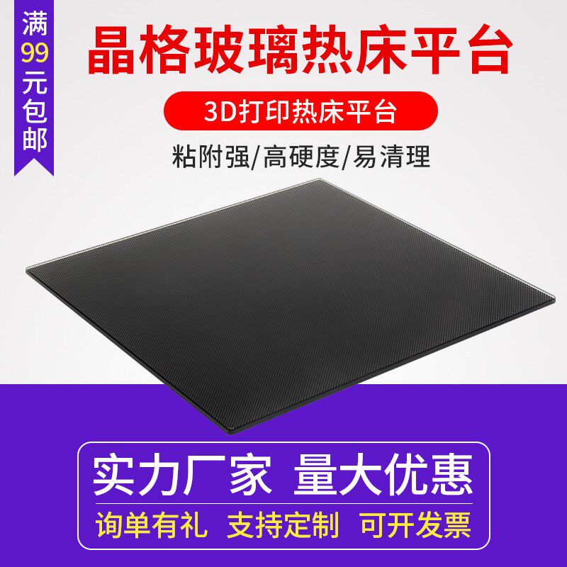 3D印表机热床 晶格玻璃配件 热床平台贴膜 复合涂层易取模型
