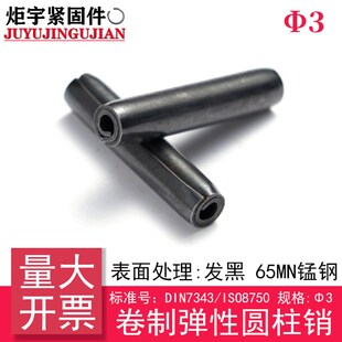 (规格:3)DIN7343(65Mn)卷制弹性圆柱销ISO8750