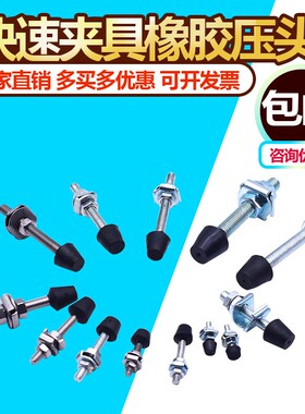 快速夹具黑胶头 压脚胶头螺丝压头 橡胶压头 螺栓头水平配件附件